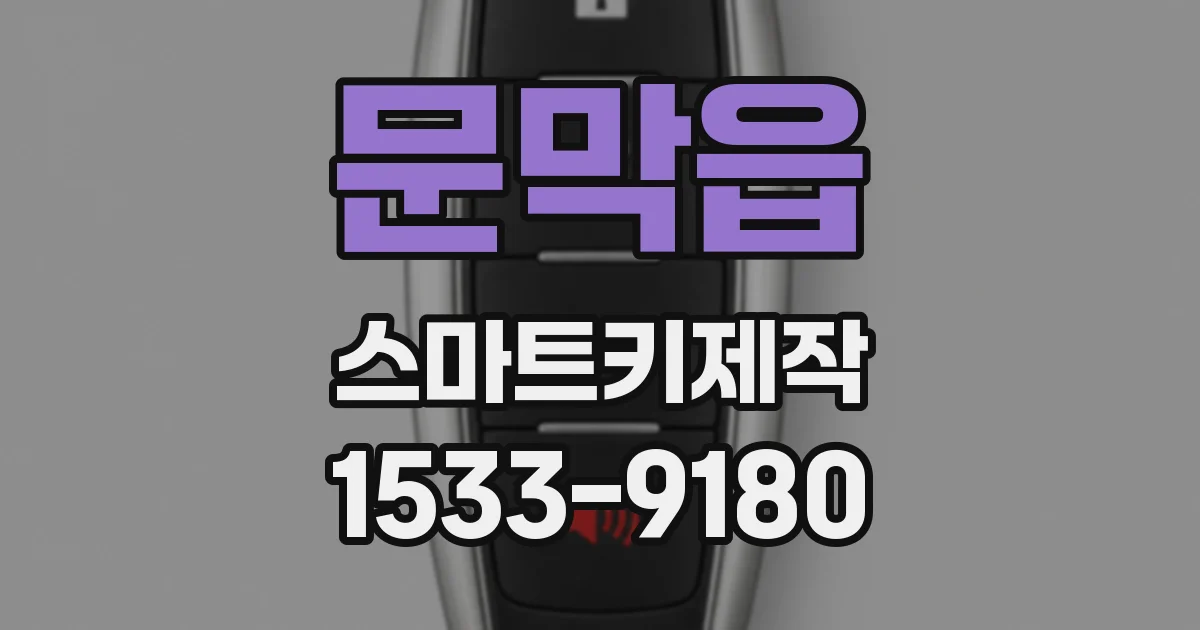 문막읍 스마트키제작