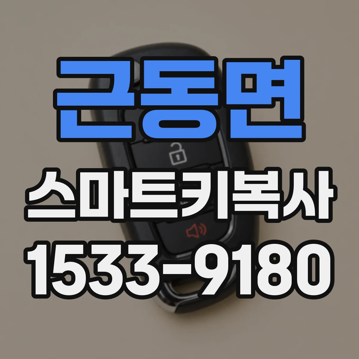 근동면 스마트키복사