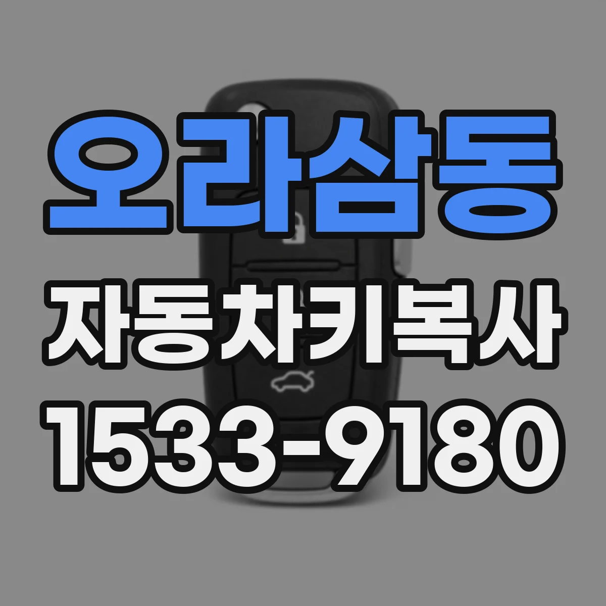 오라삼동 자동차키복사