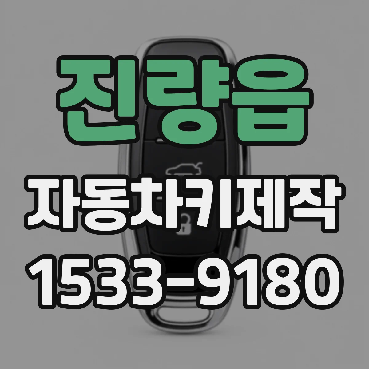 진량읍 자동차키제작