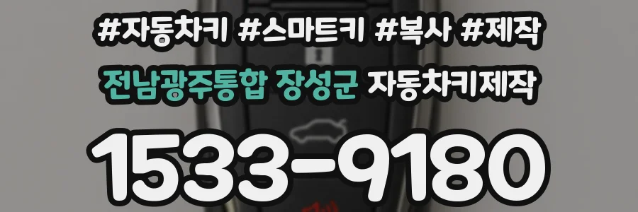 전남광주통합 장성군 자동차키제작