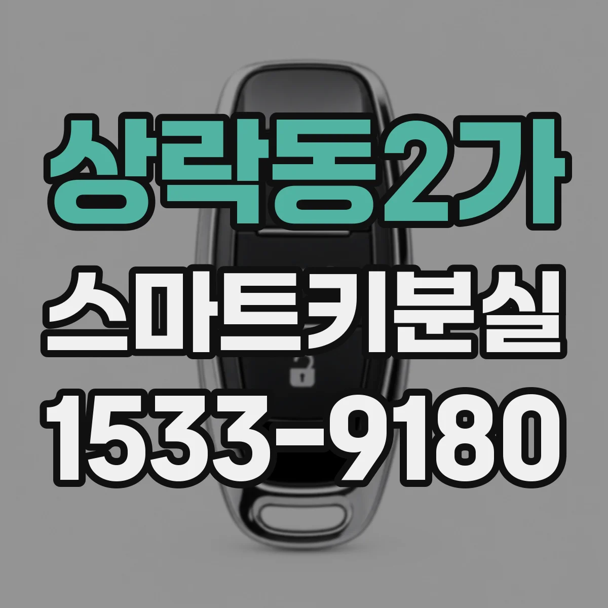 상락동2가 스마트키분실