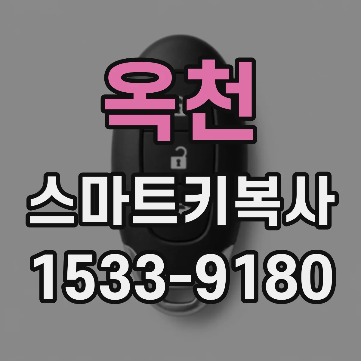 옥천 스마트키복사