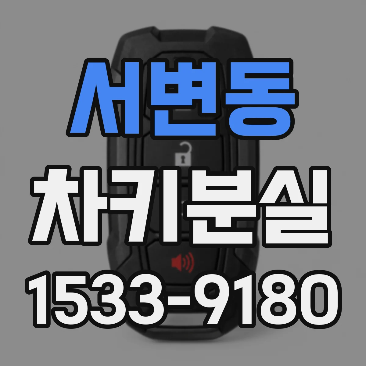 서변동 차키분실