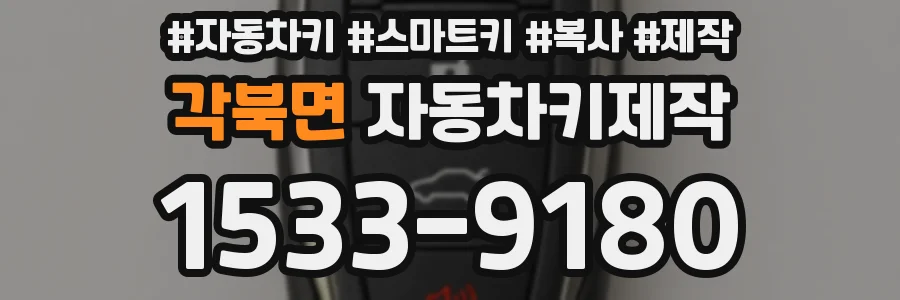 각북면 자동차키제작