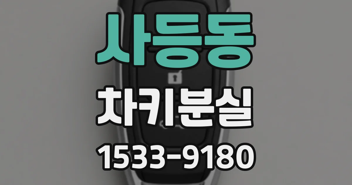 사등동 차키분실