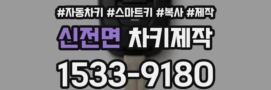 신전면 차키제작