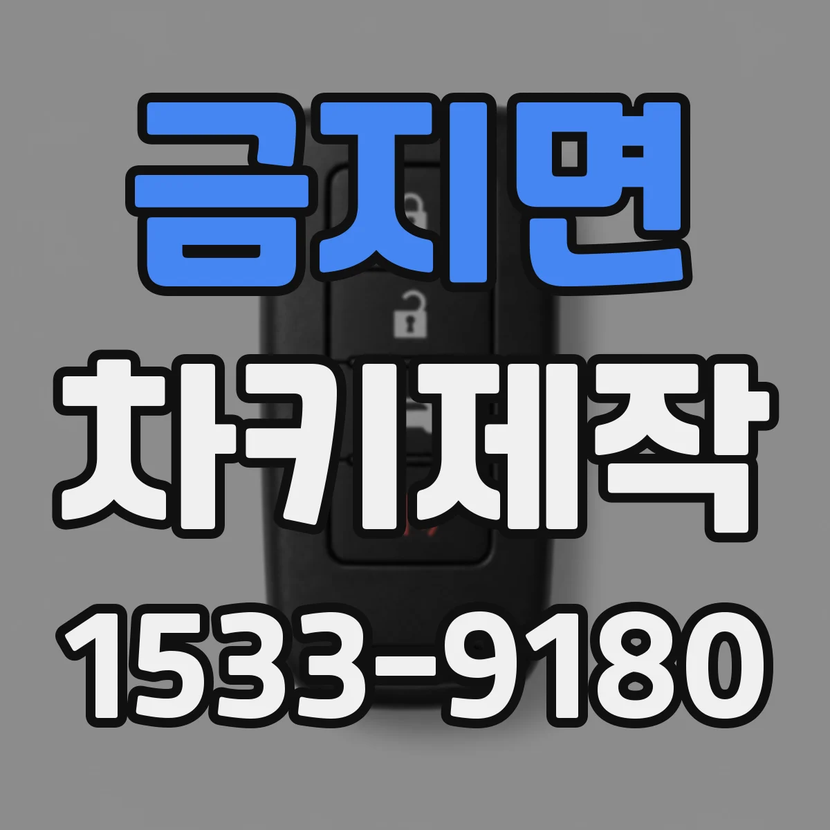 금지면 차키제작
