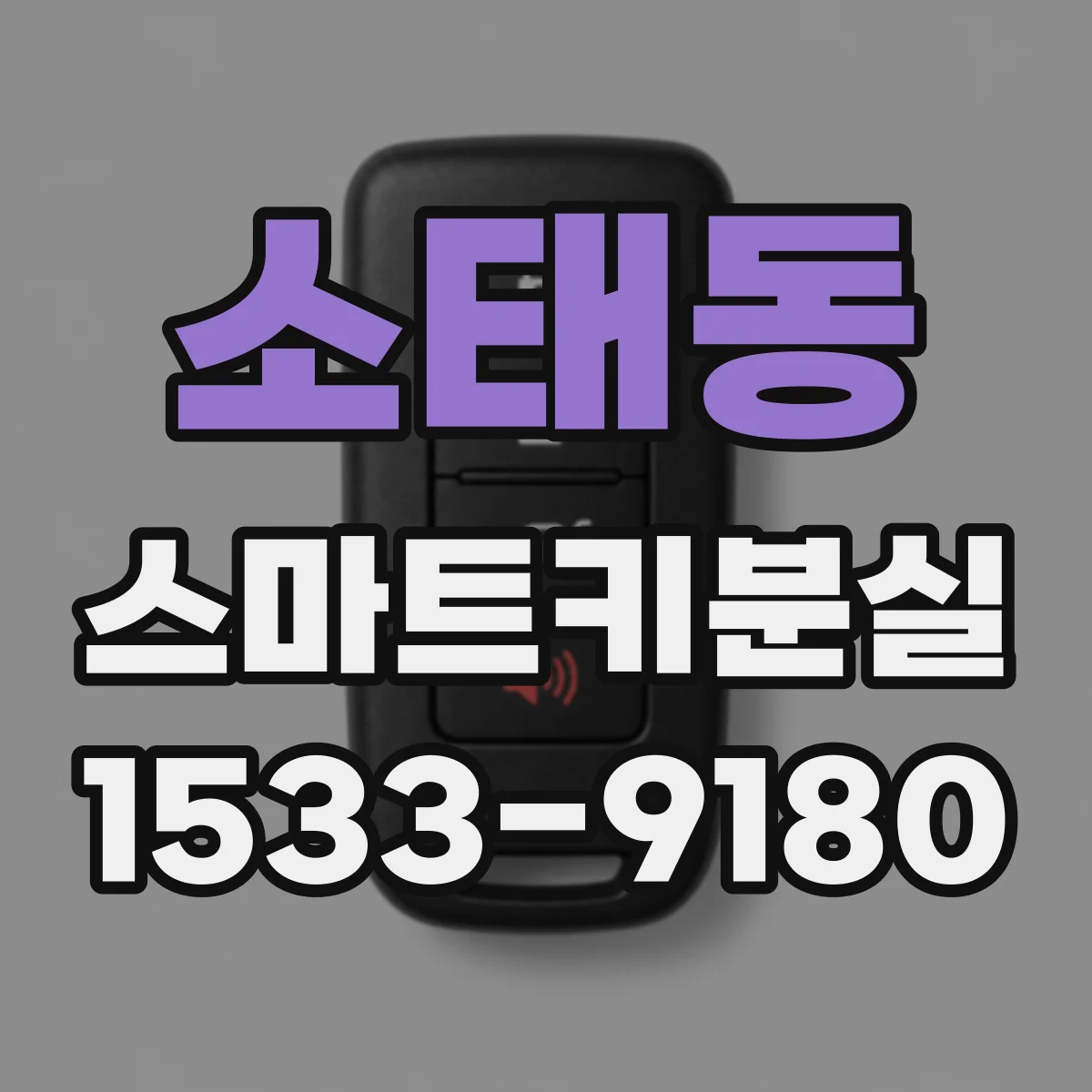 소태동 스마트키분실 때 견인 없이 해결하려면 무엇부터
