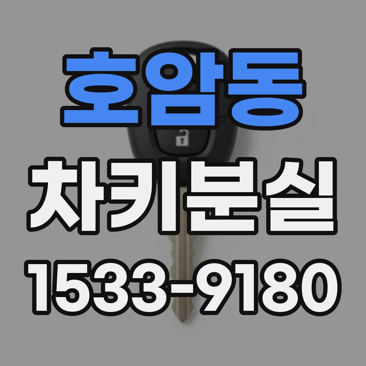 호암동 차키분실