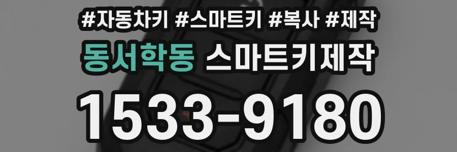 동서학동 스마트키제작
