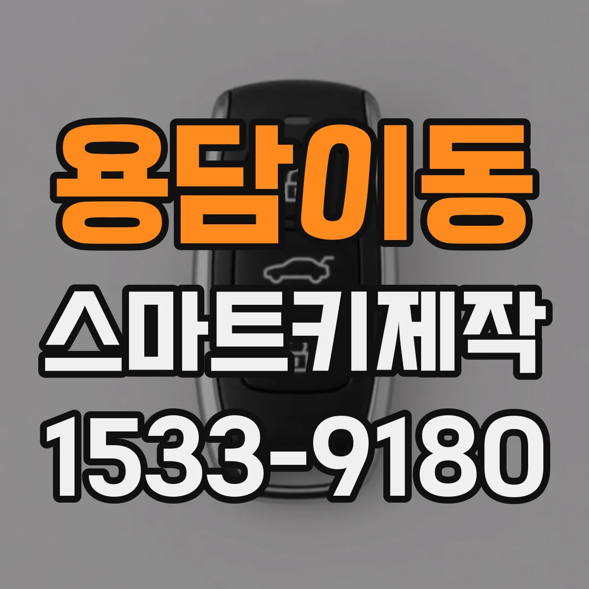 용담이동 스마트키제작