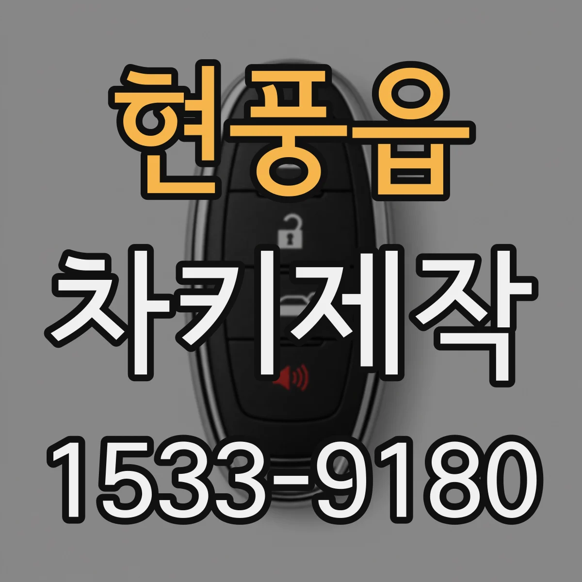 현풍읍 차키제작