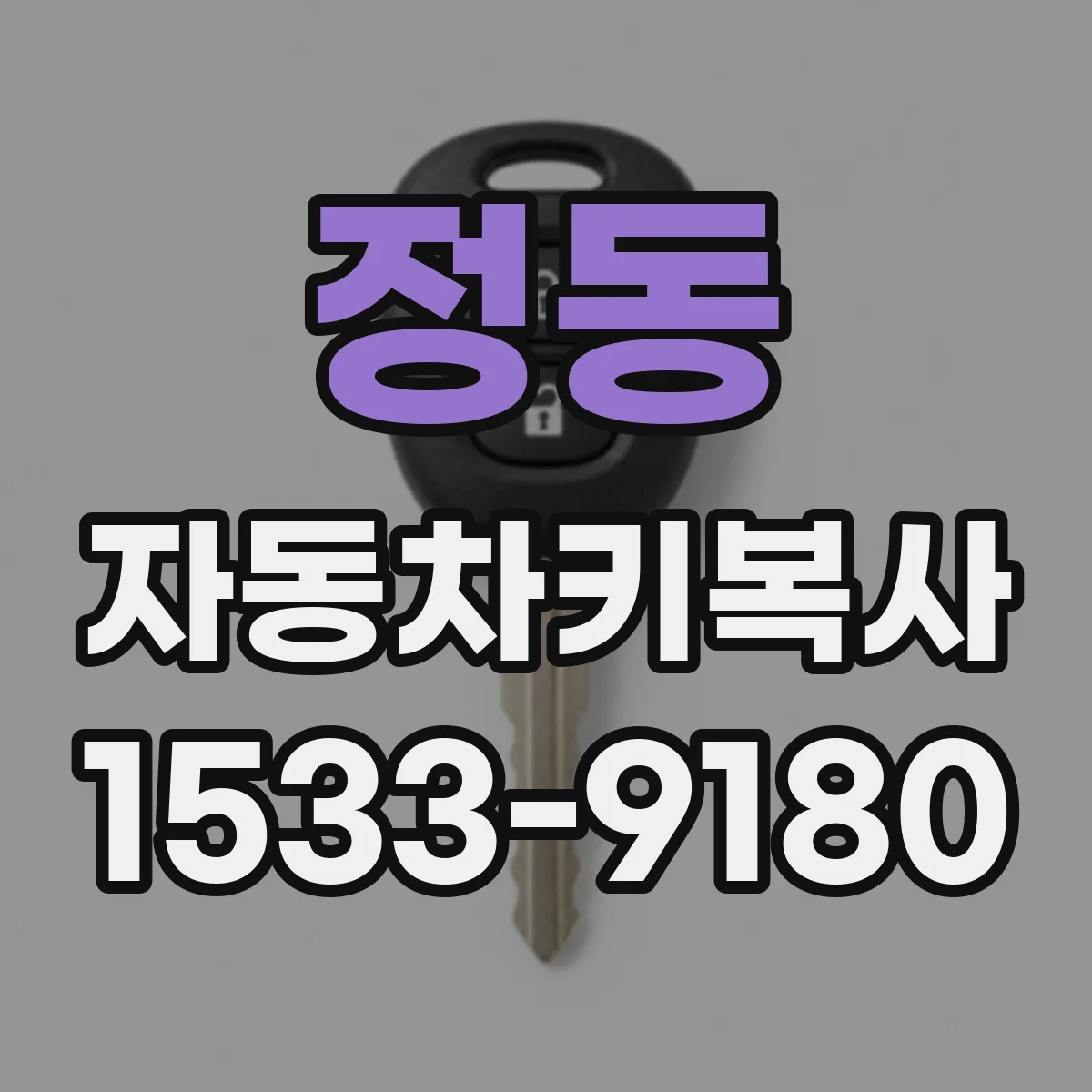 정동 자동차키복사