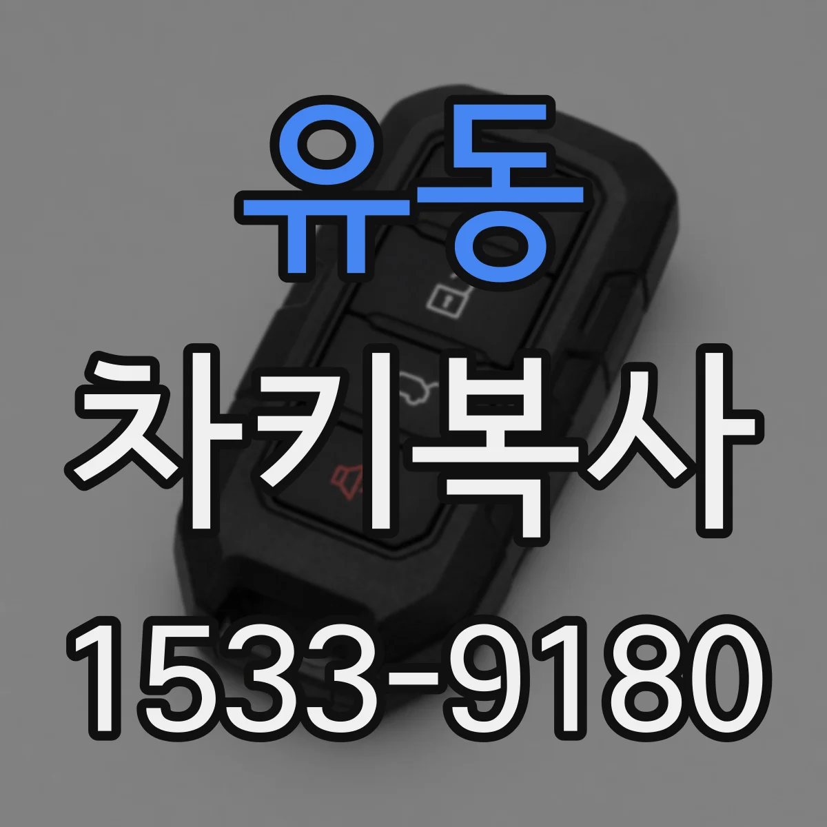 유동 차키복사