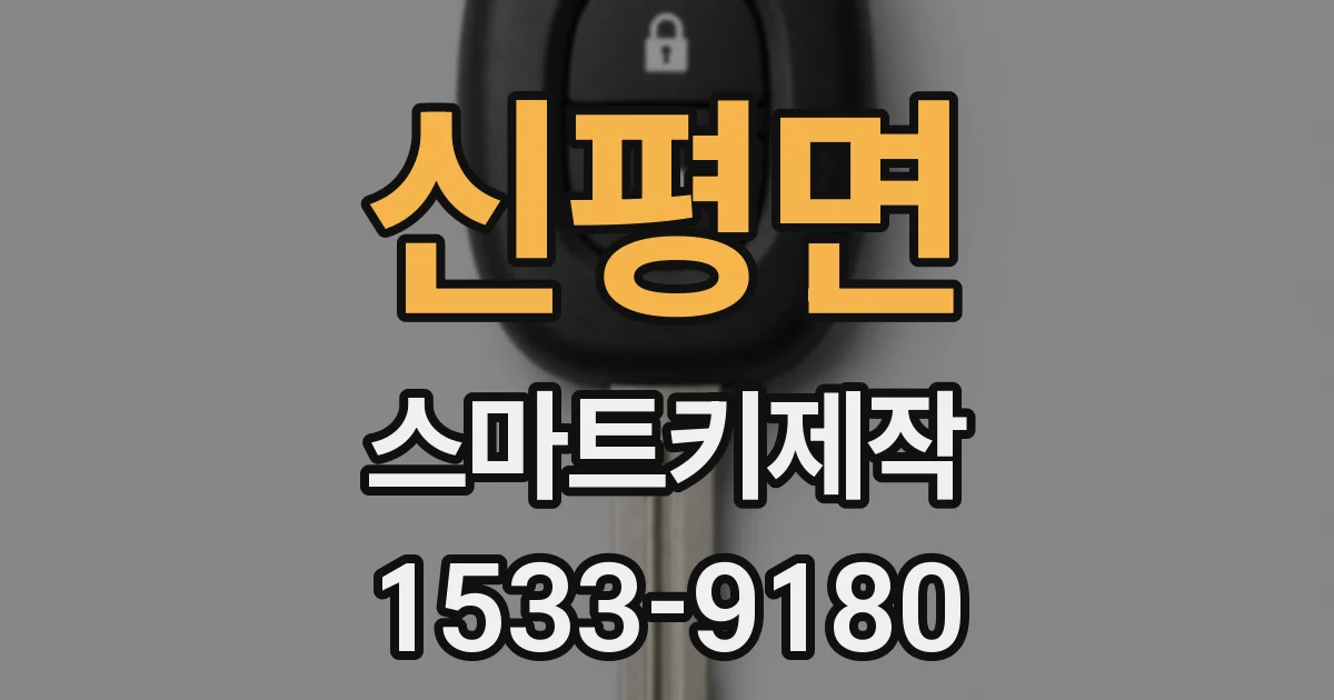 신평면 스마트키제작