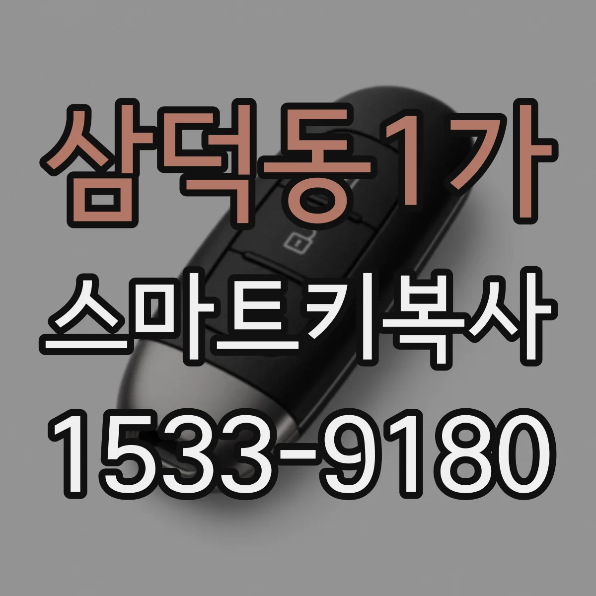 삼덕동1가 스마트키복사