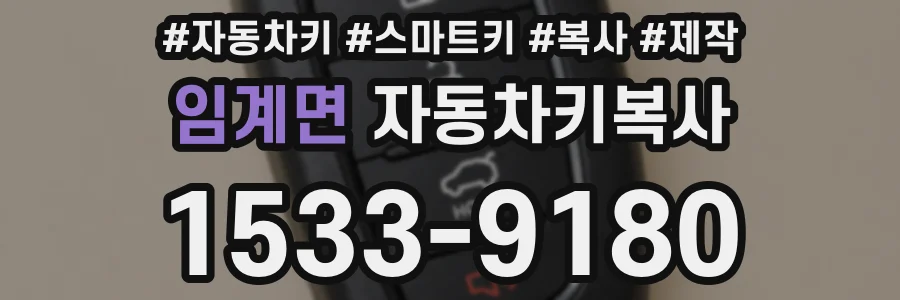임계면 자동차키복사