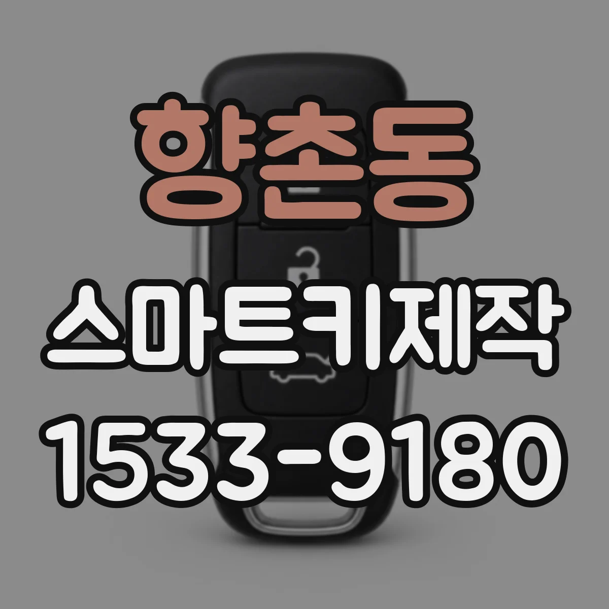 향촌동 스마트키제작