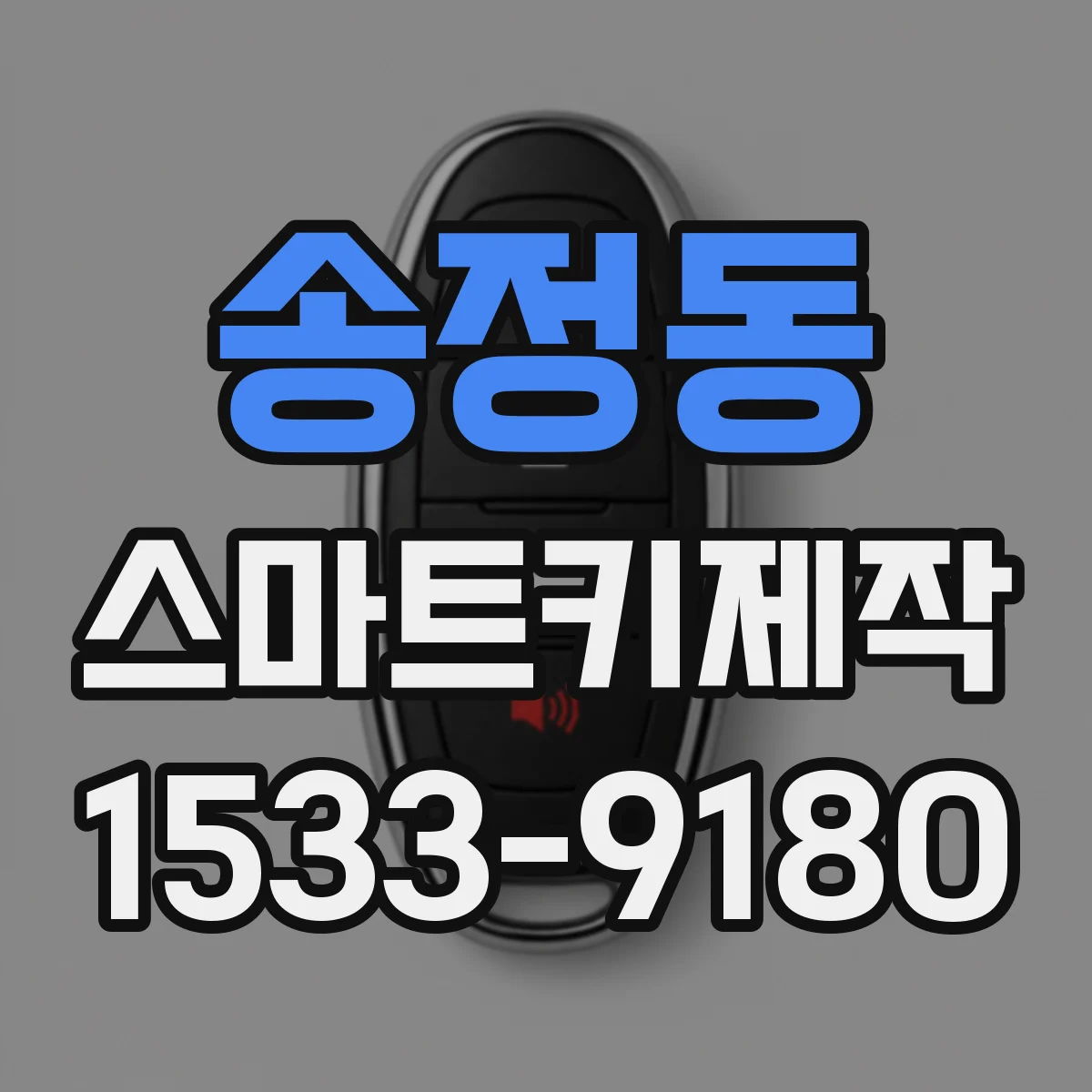 송정동 스마트키제작