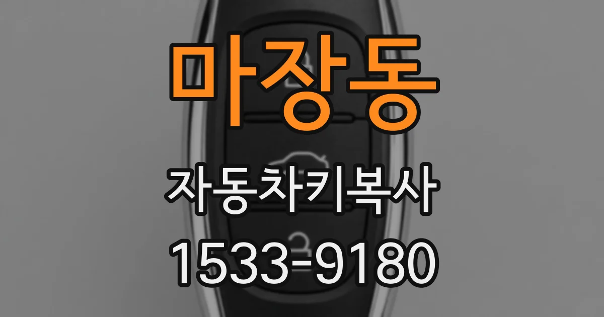 마장동 자동차키복사