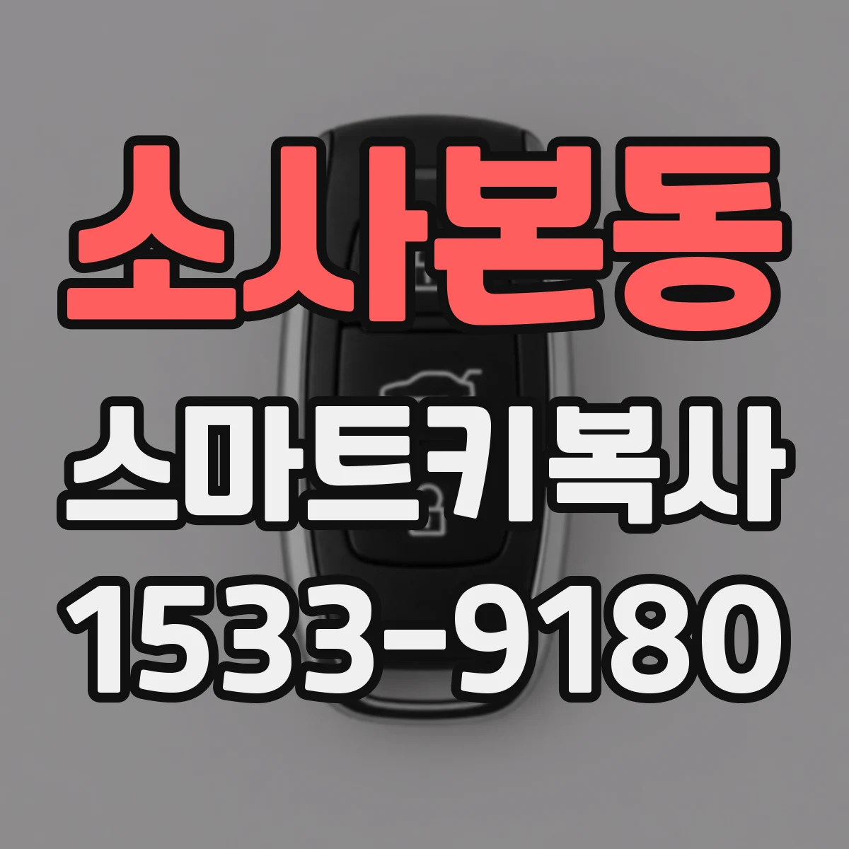 소사본동 스마트키복사