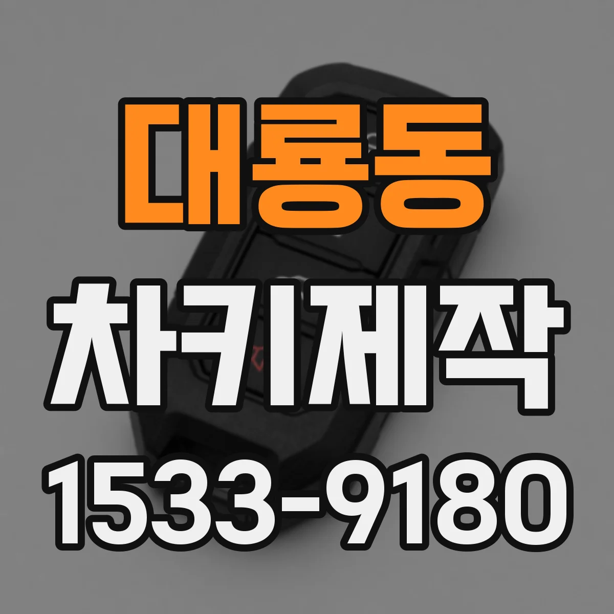 대룡동 차키제작