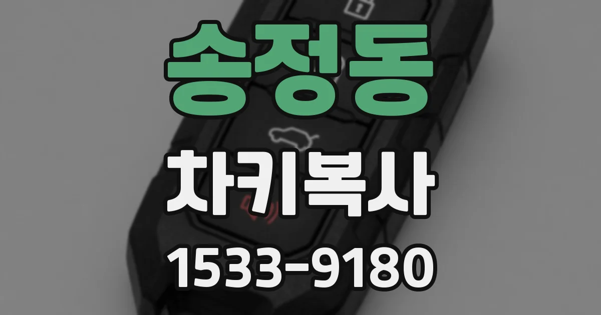 송정동 차키복사