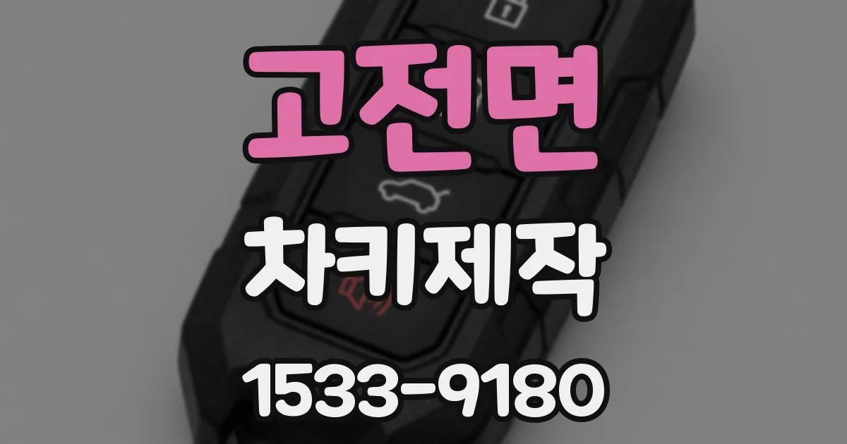 고전면 차키제작