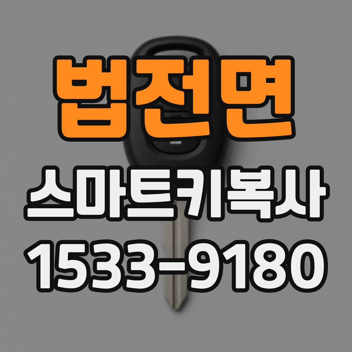 법전면 스마트키복사
