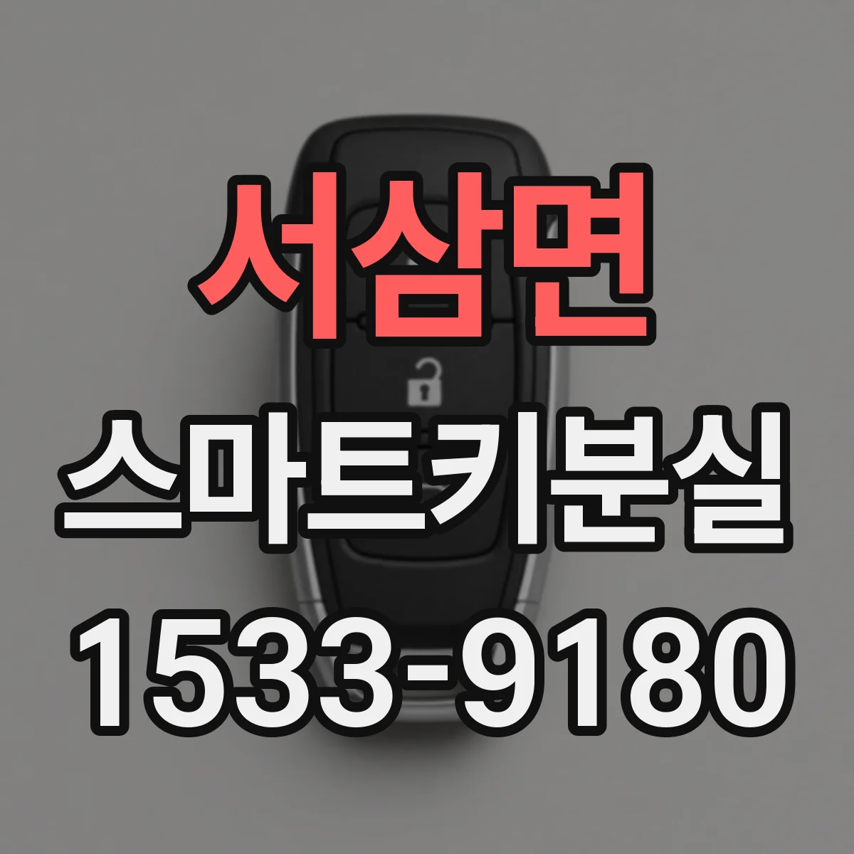 서삼면 스마트키분실