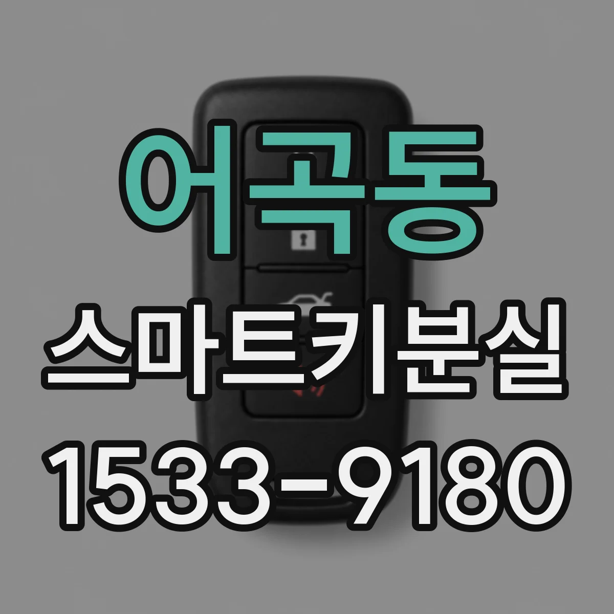 어곡동 스마트키분실