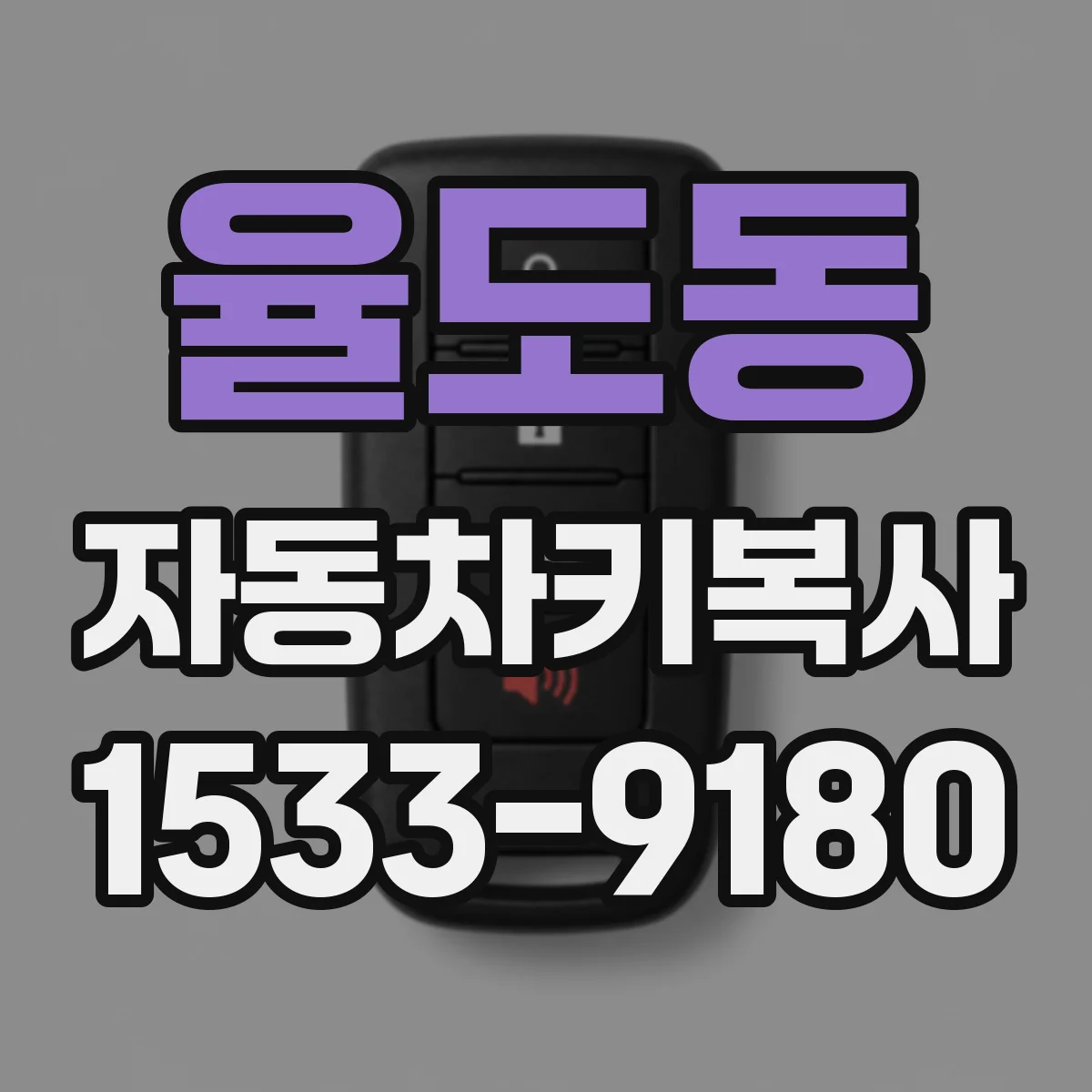 율도동 자동차키복사