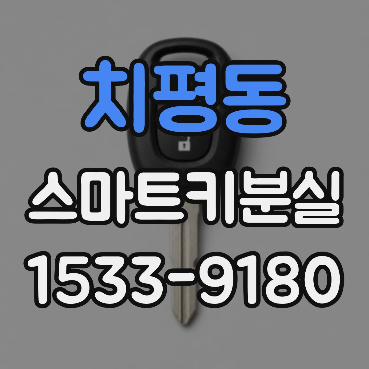 치평동 스마트키분실