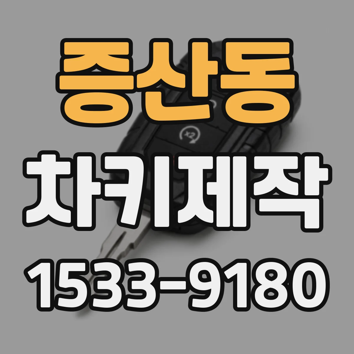 증산동 차키제작