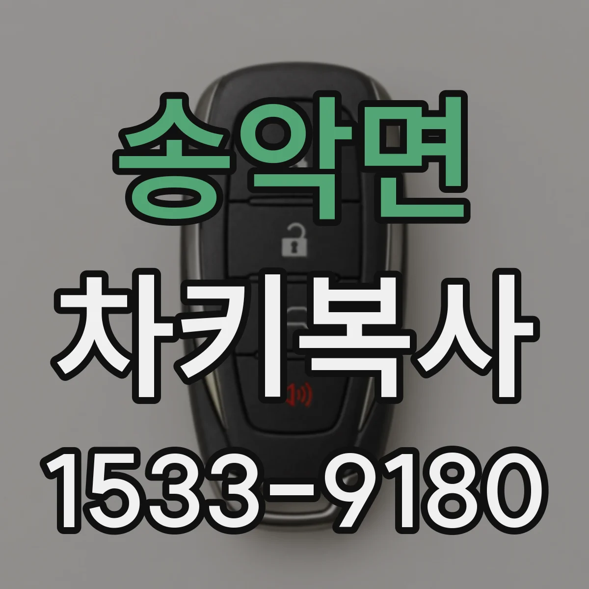 송악면 차키복사