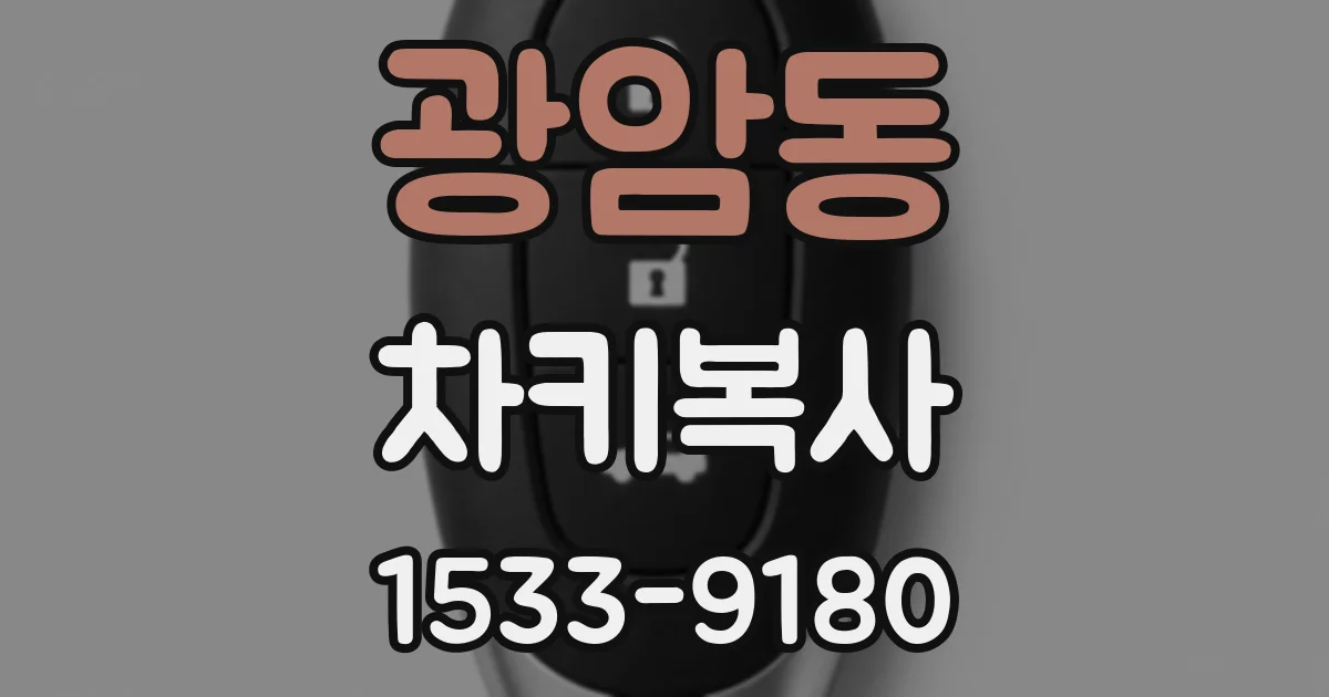 광암동 차키복사