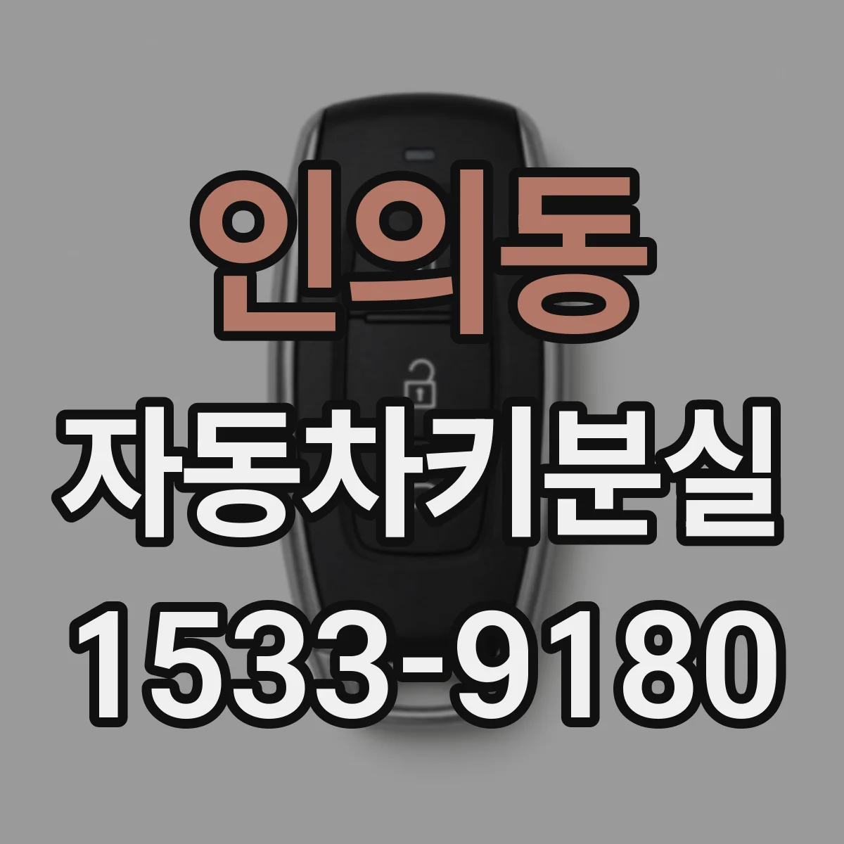 인의동 자동차키분실