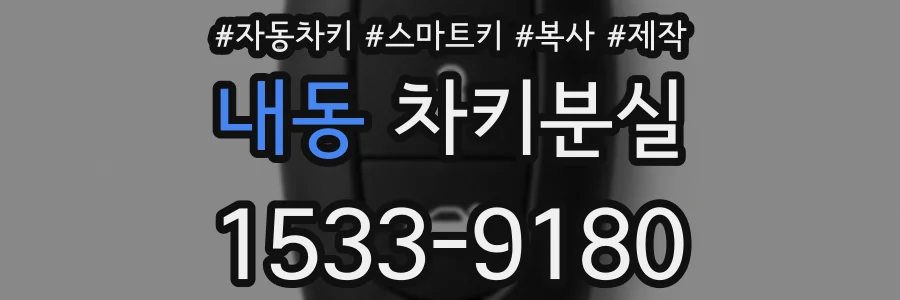 내동 차키분실