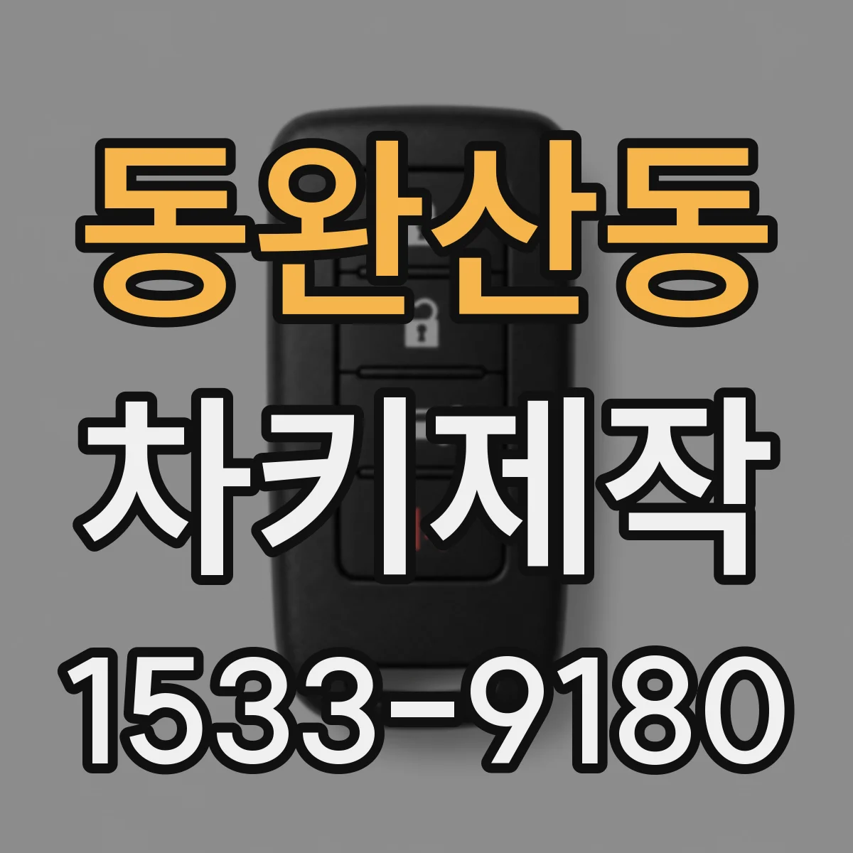 동완산동 차키제작