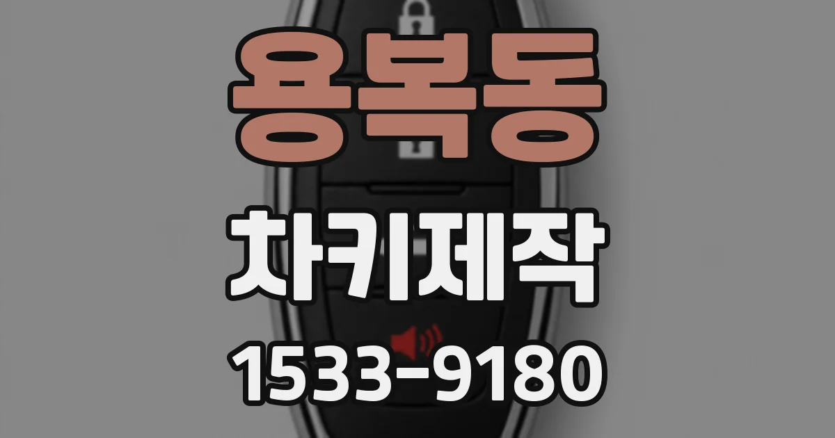 용복동 차키제작