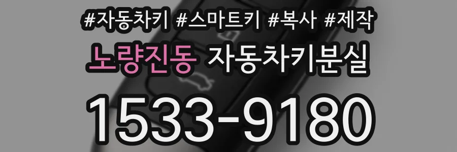 노량진동 자동차키분실