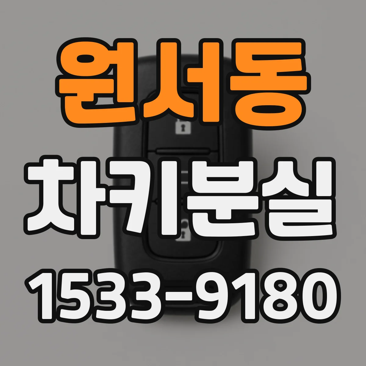 원서동 차키분실