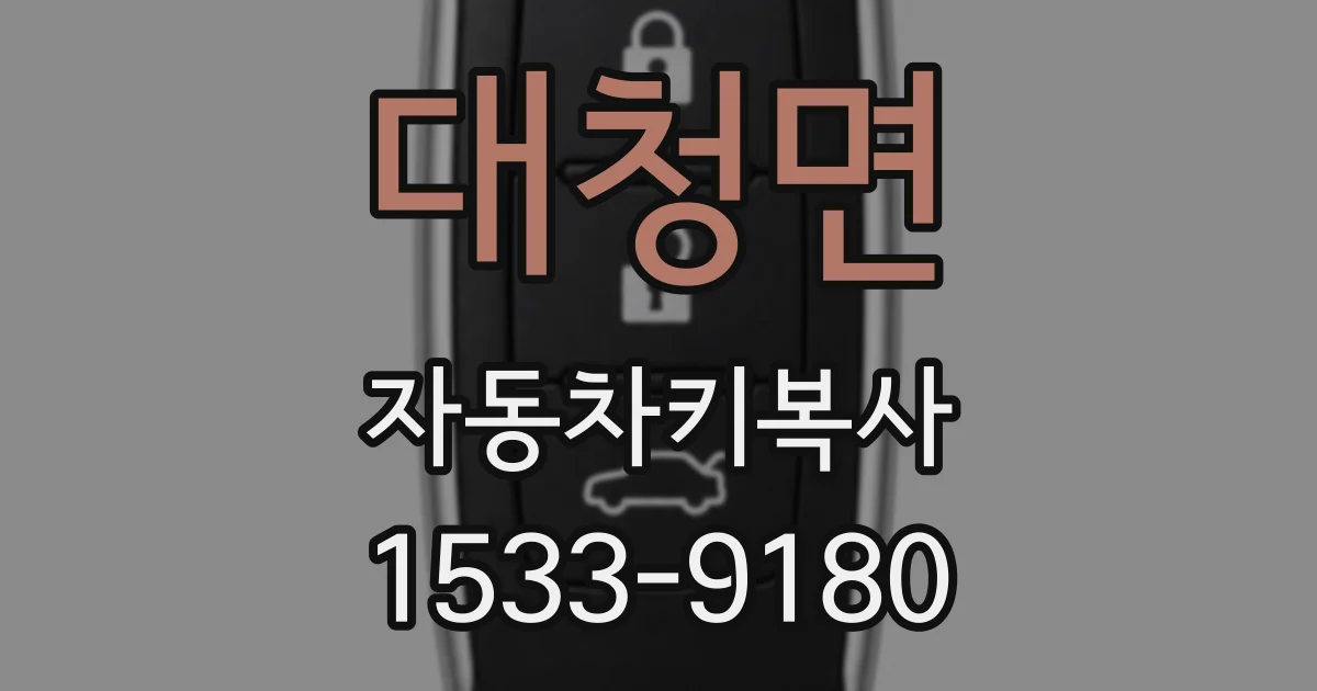 대청면 자동차키복사