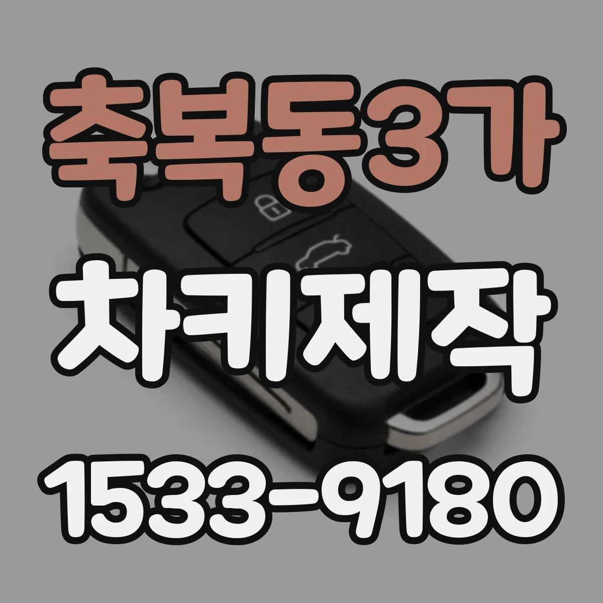 축복동3가 차키제작