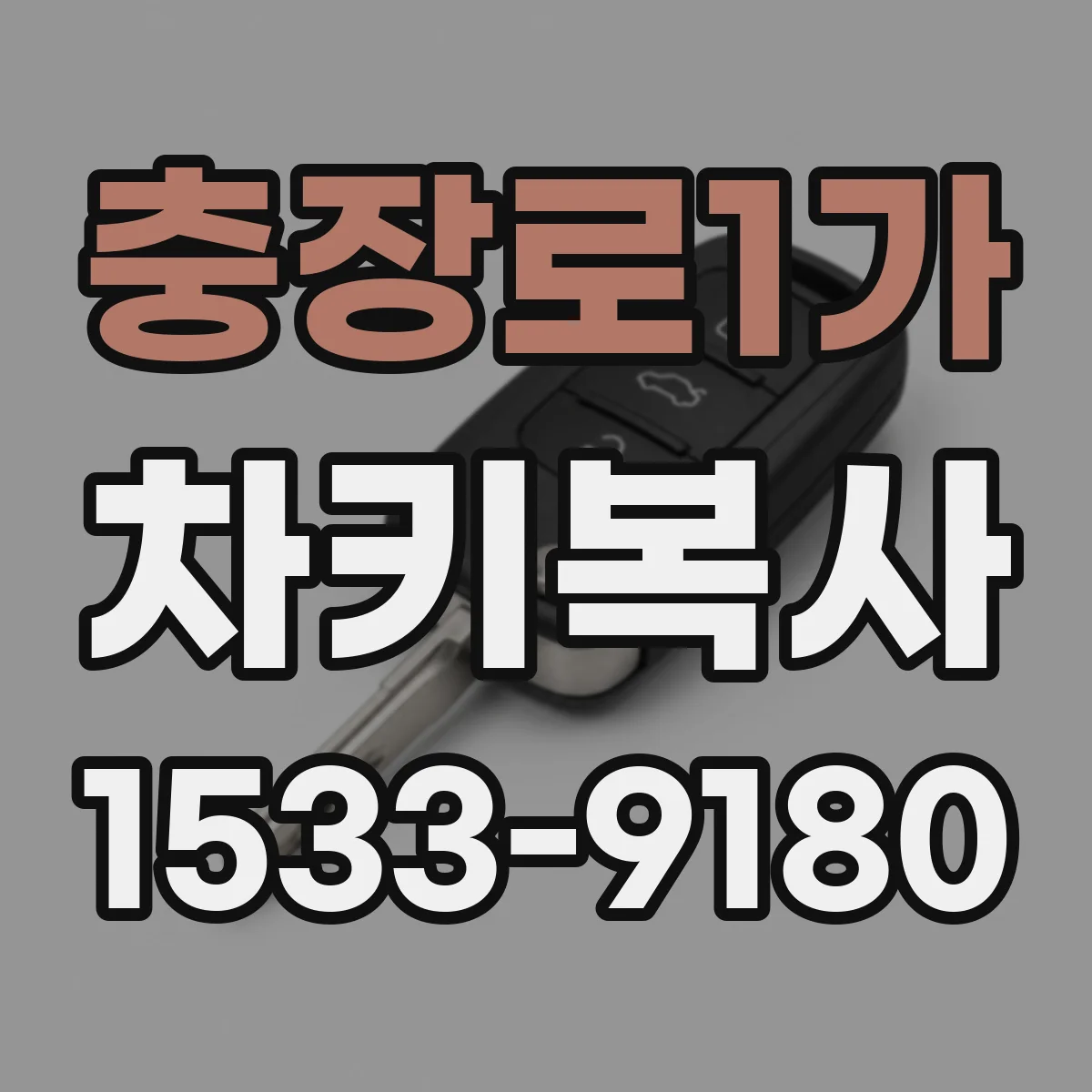 충장로1가 차키복사