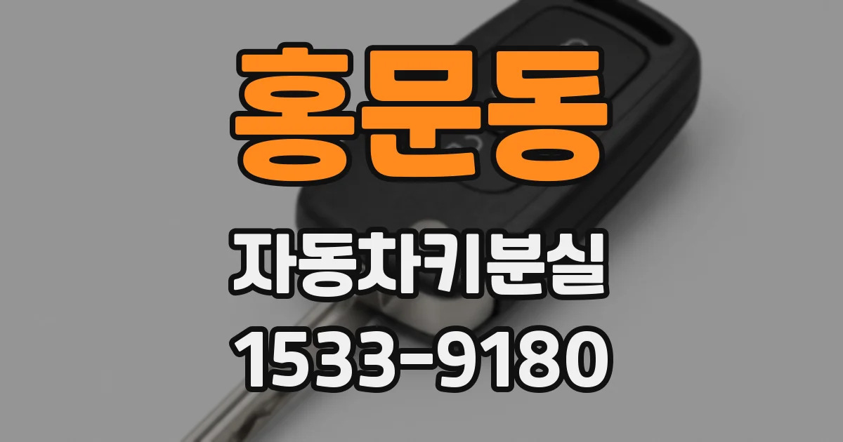 홍문동 자동차키분실