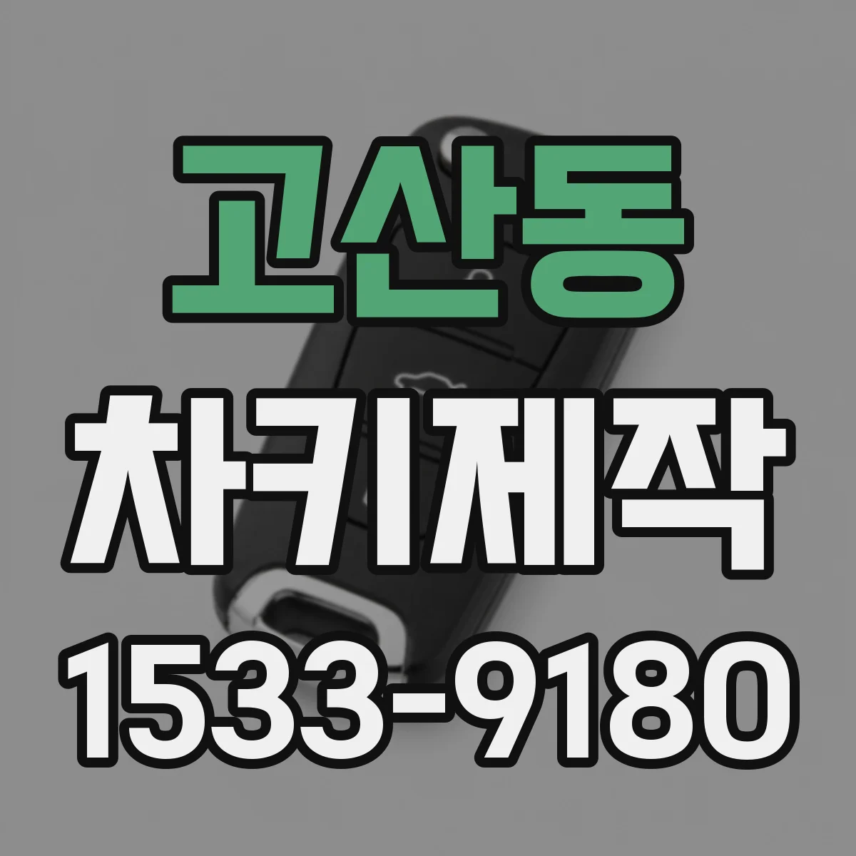 고산동 차키제작