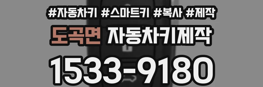 도곡면 자동차키제작