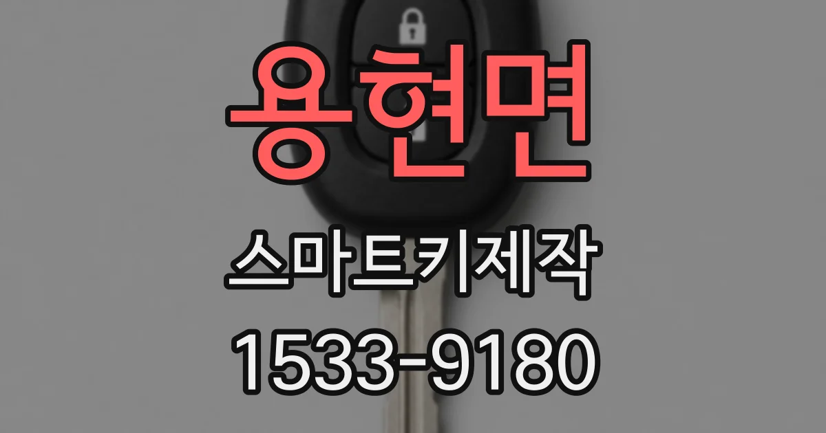 용현면 스마트키제작